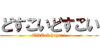 どすこいどすこい (TikTok hayaru)