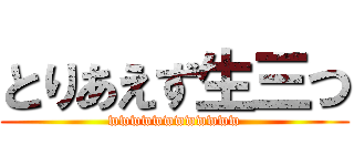 とりあえず生三つ (wwwwwwwwwwww)