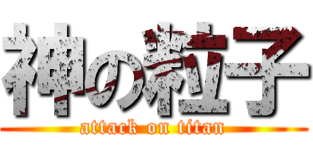 神の粒子 (attack on titan)