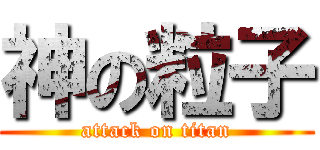 神の粒子 (attack on titan)
