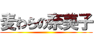 麦わらの奈美子 ()