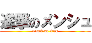 進撃のメンシュ (attack on titan)