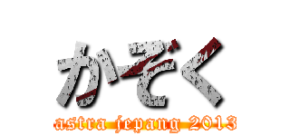 かぞく (sastra jepang 2013)