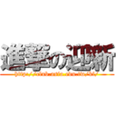 進撃の迎新 (http://club.asia.edu.tw/kf/)