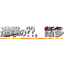 進撃の垃圾，話多 (attack on westdoor)