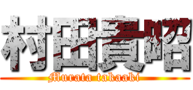 村田貴昭 (Murata takaaki)