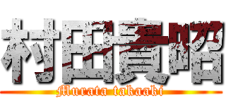 村田貴昭 (Murata takaaki)