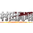 村田貴昭 (Murata takaaki)