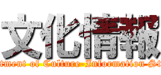 文化情報 (Department of Culture-Information Studies)