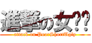 進撃の女屌丝 (attack on PoorShortUgly)