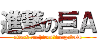 進撃の巨Ａ (attack on hirosｈimagakuin)