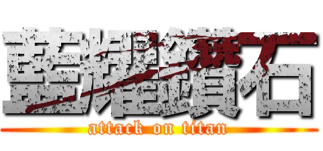 藍耀鑽石 (attack on titan)