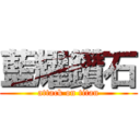 藍耀鑽石 (attack on titan)