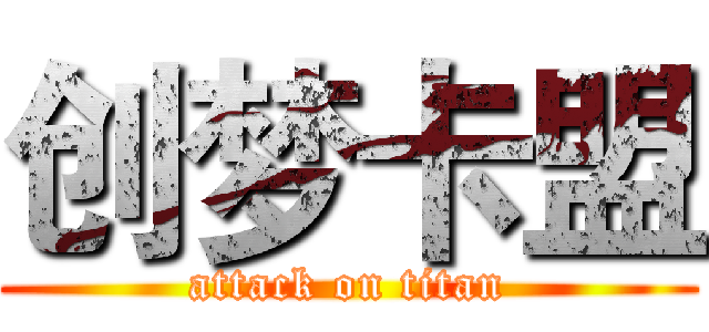 创梦卡盟 (attack on titan)