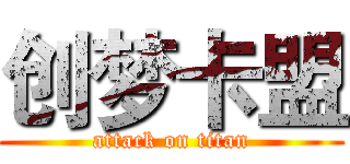 创梦卡盟 (attack on titan)