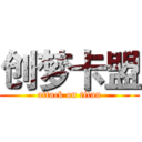 创梦卡盟 (attack on titan)