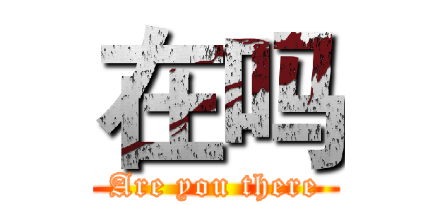 在吗 (Are you there)