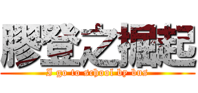 膠登之掘起 (I go to school by bus)