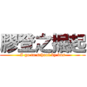 膠登之掘起 (I go to school by bus)