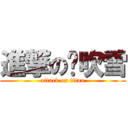 進撃の陈吹雪 (attack on titan)