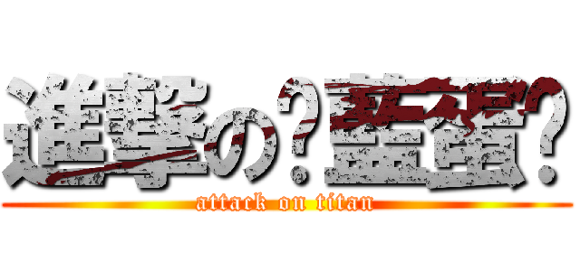 進撃の咘藍蛋糕 (attack on titan)