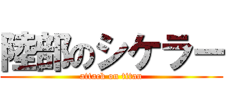 陸部のシケラー (attack on titan)