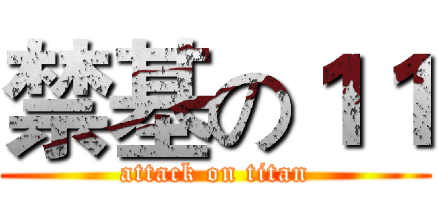 禁基の１１ (attack on titan)
