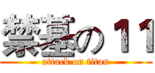 禁基の１１ (attack on titan)