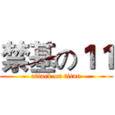 禁基の１１ (attack on titan)