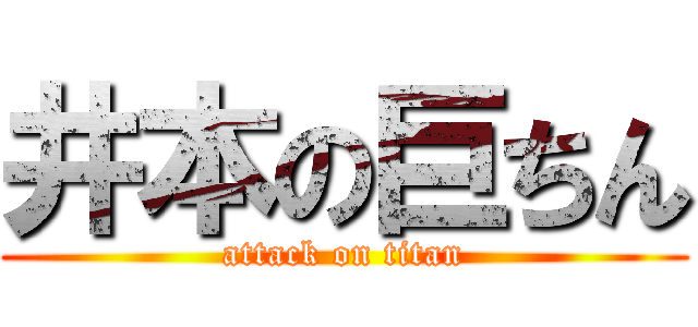 井本の巨ちん (attack on titan)