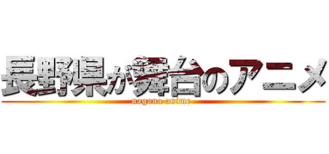 長野県が舞台のアニメ (nagana anime )