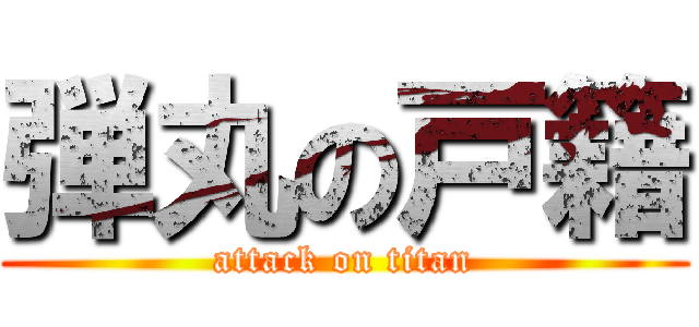 弾丸の戸籍 (attack on titan)