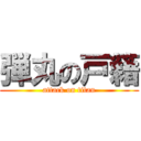 弾丸の戸籍 (attack on titan)