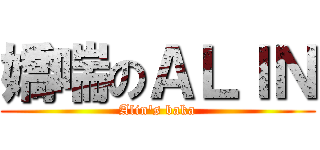 嬌喘のＡＬＩＮ (Alin\'s baka)