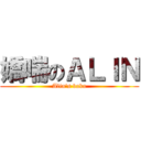 嬌喘のＡＬＩＮ (Alin\'s baka)