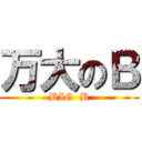 万大のＢ (BIG  B)