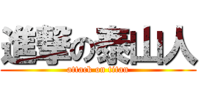 進撃の泰山人 (attack on titan)