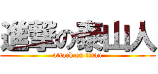 進撃の泰山人 (attack on titan)