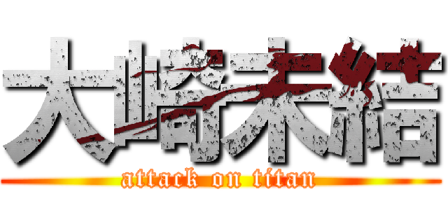 大崎未結 (attack on titan)