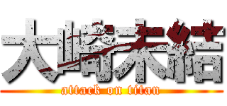 大崎未結 (attack on titan)