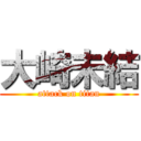 大崎未結 (attack on titan)