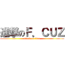 進撃のＦ．ＣＵＺ (attack on titan)