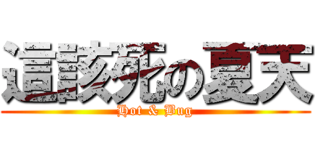 這該死の夏天 (Hot & Bug)