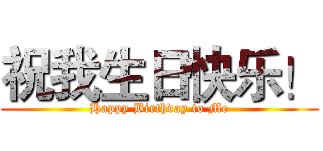 祝我生日快乐！ (Happy Birthday to Me)