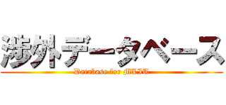 渉外データベース (Database for MLIT)