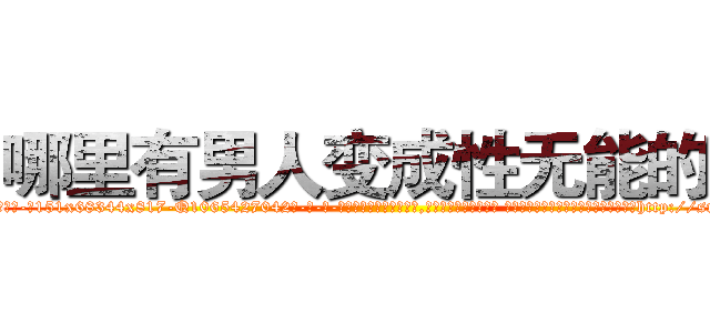 哪里有男人变成性无能的药 (哪里有男人变成性无能的药【电-话151x68344x817-Q1065427042元-吉-药-业】我们做的是长期生意,靠的是老客户长期支持 哪里有男人变成性无能的药在发表了一篇http://sngk.net/O0vBpw

参考消息网我们做的是长期生意,靠的是老客户长期支持也许我们早该意识到，就连鲍勃·霍斯金斯（金球奖戏剧类电影男主角 
)