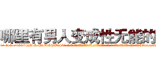 哪里有男人变成性无能的药 (哪里有男人变成性无能的药【电-话151x68344x817-Q1065427042元-吉-药-业】我们做的是长期生意,靠的是老客户长期支持 哪里有男人变成性无能的药在发表了一篇http://sngk.net/O0vBpw

参考消息网我们做的是长期生意,靠的是老客户长期支持也许我们早该意识到，就连鲍勃·霍斯金斯（金球奖戏剧类电影男主角 
)