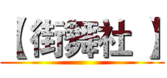 【 街舞社 】 ()