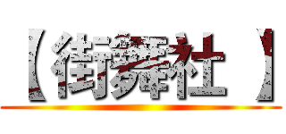 【 街舞社 】 ()