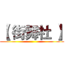 【 街舞社 】 ()